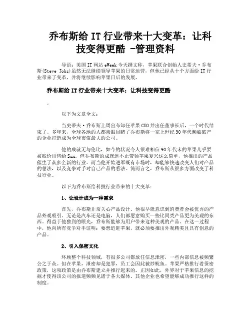 乔布斯给IT行业带来十大变革让科技变得更酷管理资料
