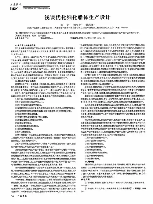 浅谈优化细化船体生产设计