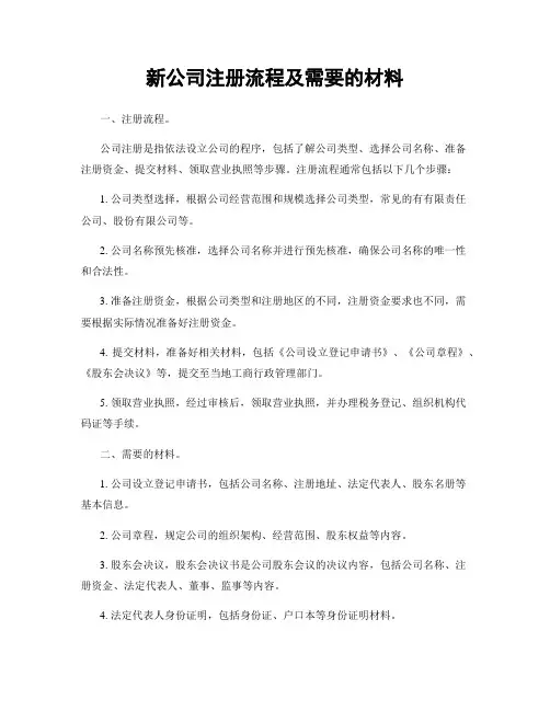 新公司注册流程及需要的材料