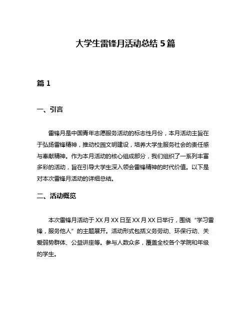 大学生雷锋月活动总结5篇