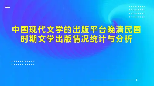 中国现代文学的出版平台晚清民国时期文学出版情况统计与分析