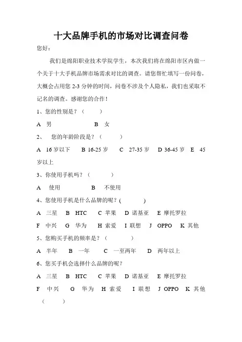 十大品牌手机的市场对比调查问1