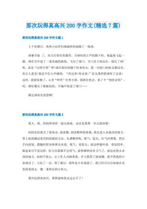 那次玩得真高兴200字作文(精选7篇)