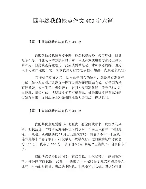 四年级我的缺点作文400字六篇