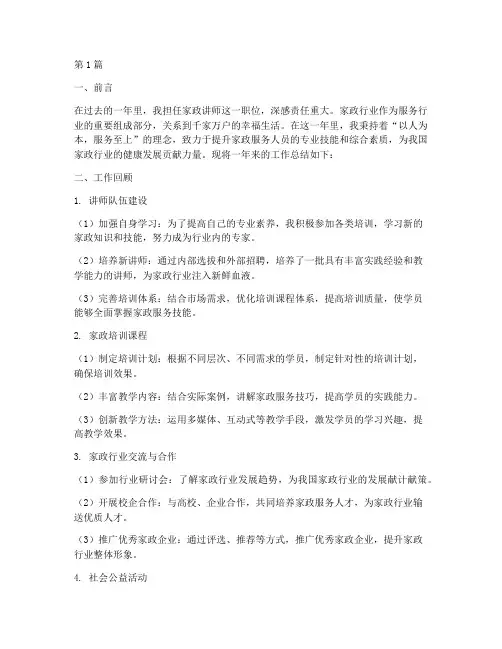 家政讲师年度总结范文(3篇)