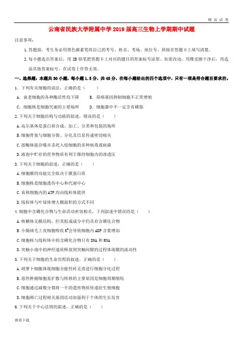 [精品]云南省民族大学附属中学2019届高三生物上学期期中试题