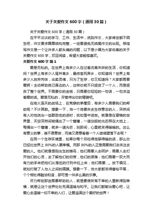 关于关爱作文600字（通用30篇）
