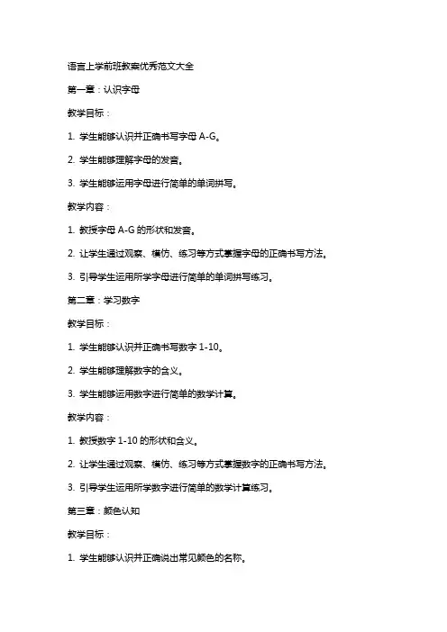 语言上学前班教案范文大全