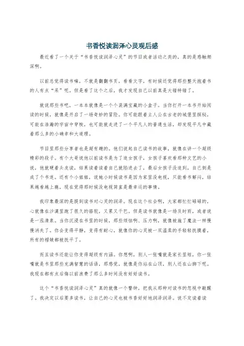 书香悦读润泽心灵观后感