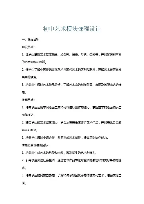 初中艺术模块课程设计