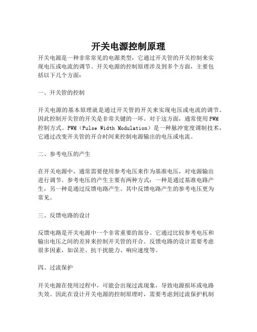 开关电源控制原理