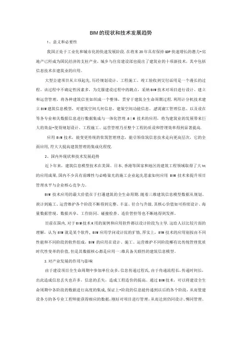 BIM的现状和技术发展趋势