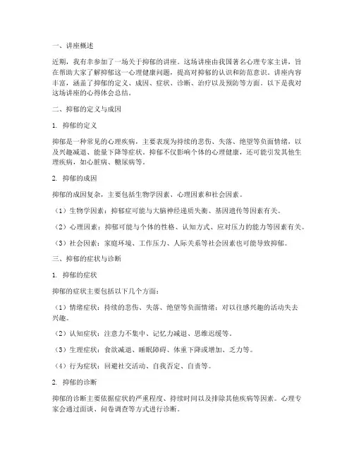 认识抑郁讲座心得体会总结