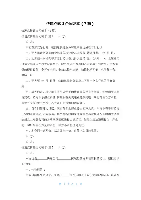 快递点转让合同范本(7篇)