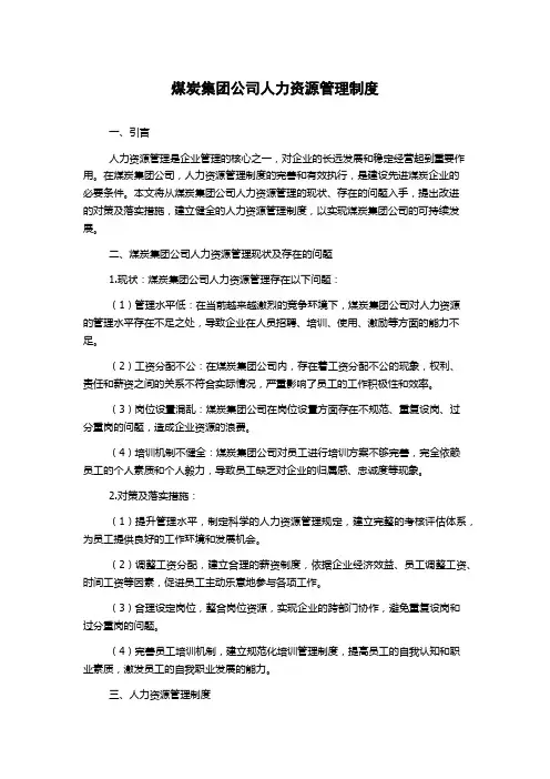 煤炭集团公司人力资源管理制度