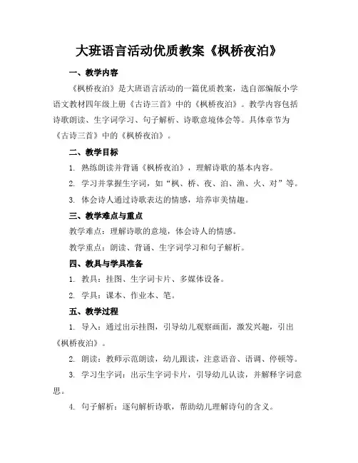 大班语言活动优质教案《枫桥夜泊》