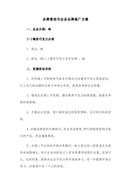 品牌策划书企业品牌推广方案(3篇)