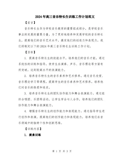 2024年高三音乐特长生训练工作计划范文
