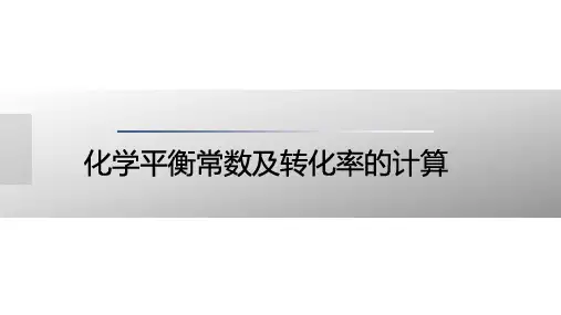 高考化学复习：化学平衡常数及转化率的计算