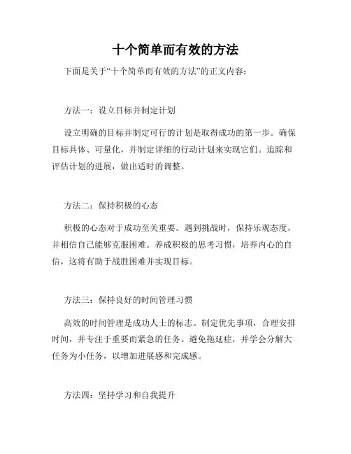十个简单而有效的方法