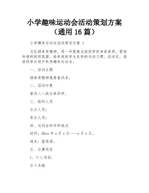 小学趣味运动会活动策划方案(通用16篇)