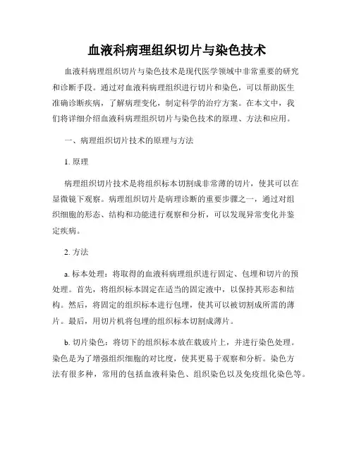 血液科病理组织切片与染色技术