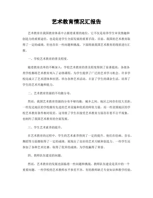 艺术教育情况汇报告
