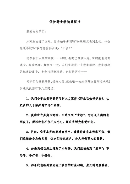保护野生动物建议书（2篇）