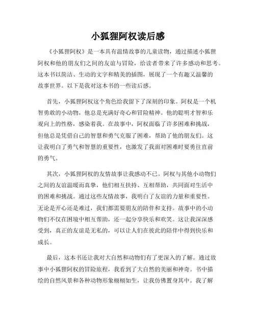 小狐狸阿权读后感