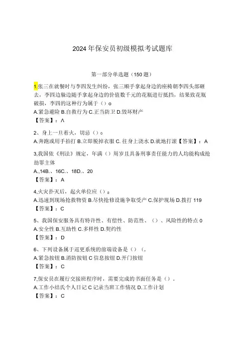 2024年保安员初级模拟考试题库及参考答案(突破训练)