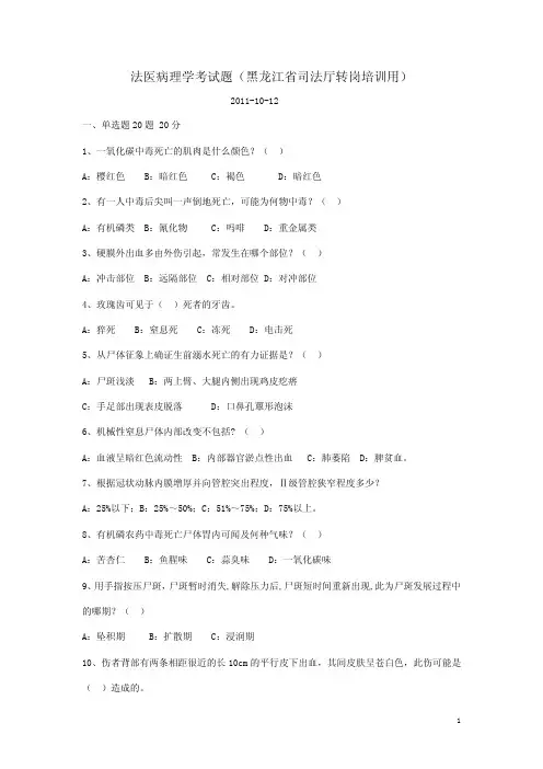 法医病理学考试题-司法鉴定