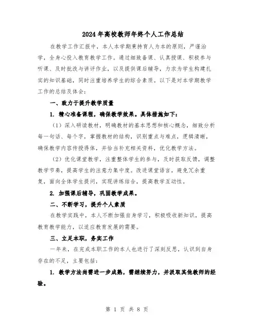 2024年高校教师年终个人工作总结（六篇）