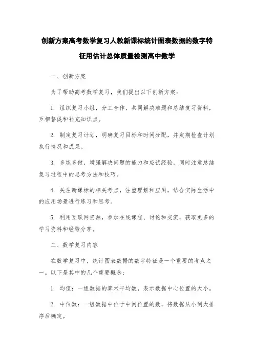 创新方案高考数学复习人教新课标统计图表数据的数字特征用估计总体质量检测高中数学