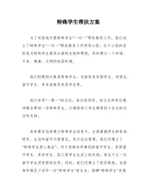 特殊学生帮扶方案