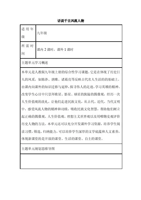初中语文《话说千古风流人物》单元教学设计以及思维导图