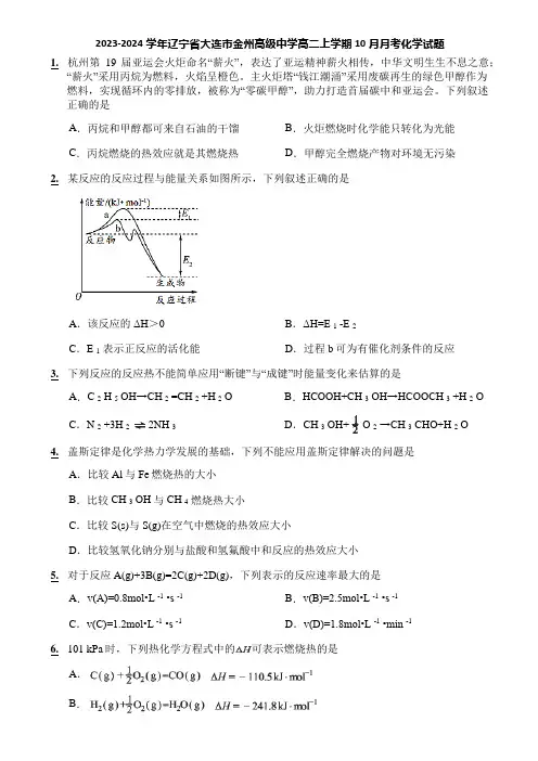 2023-2024学年辽宁省大连市金州高级中学高二上学期10月月考化学试题