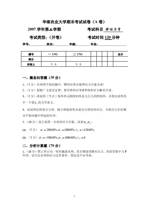 07华南农业大学期末考试试卷(弹性力学A)