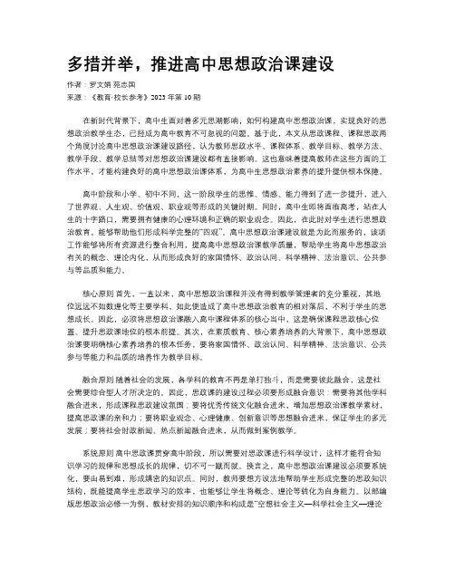 多措并举，推进高中思想政治课建设