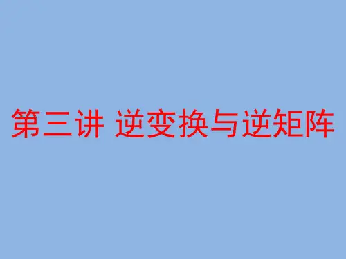 逆变换与逆矩阵