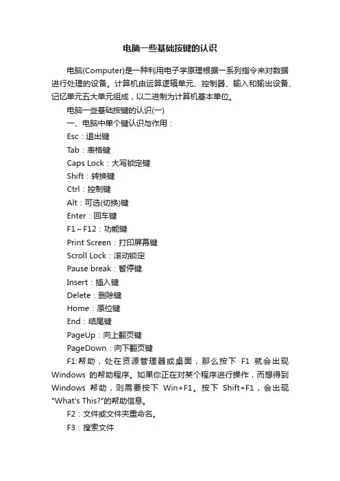 电脑一些基础按键的认识