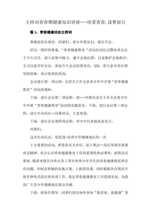 主持词青春期健康知识讲座---珍爱青春,逐梦前行