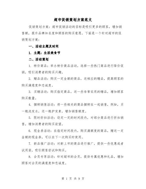 超市促销策划方案范文(三篇)