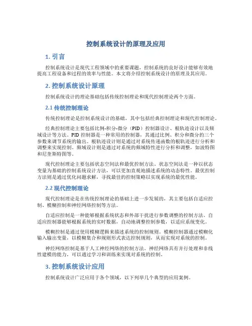 控制系统设计的原理及应用