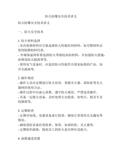 防火防爆安全技术讲义