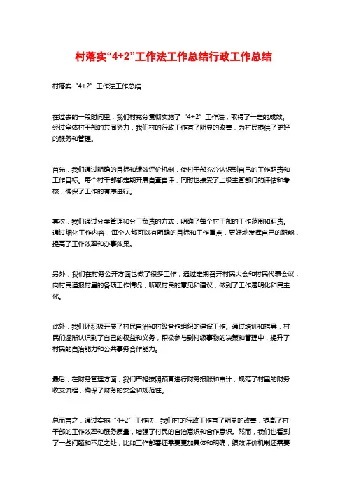 村落实“4+2”工作法工作总结行政工作总结