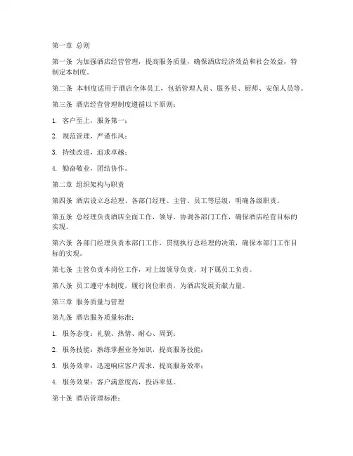 酒店经营管理制度范本