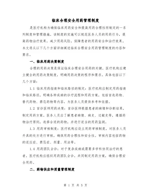 临床合理安全用药管理制度(三篇)