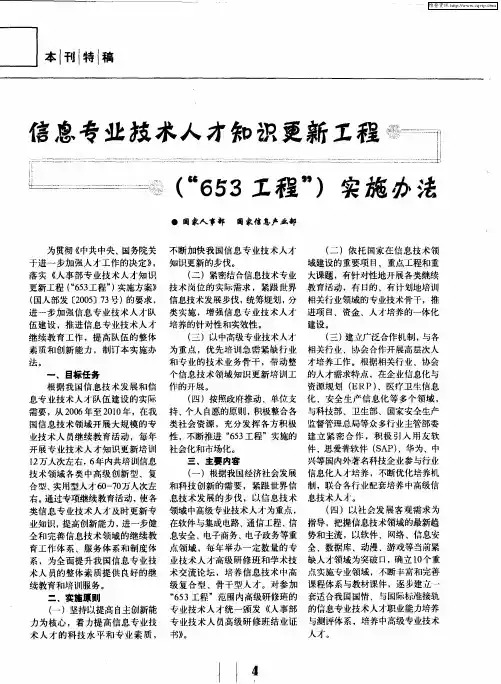 信息专业技术人才知识更新工程(“653工程”)实施办法
