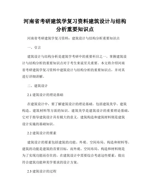 河南省考研建筑学复习资料建筑设计与结构分析重要知识点