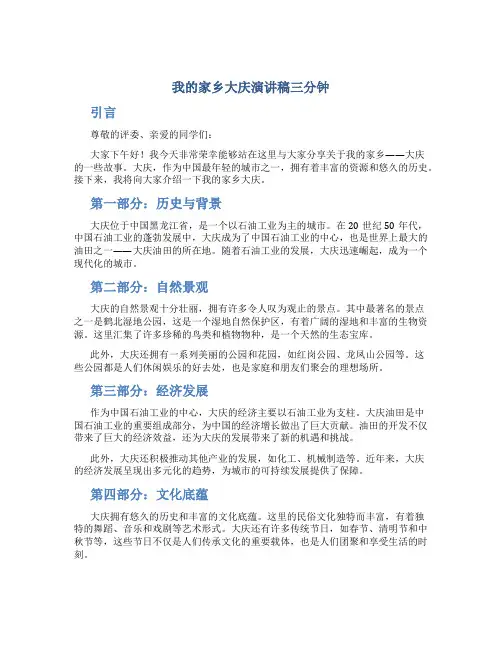 我的家乡大庆演讲稿三分钟